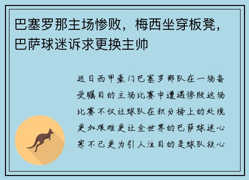 巴塞罗那主场惨败，梅西坐穿板凳，巴萨球迷诉求更换主帅