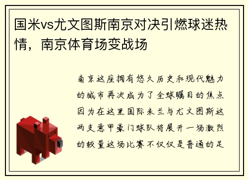 国米vs尤文图斯南京对决引燃球迷热情，南京体育场变战场