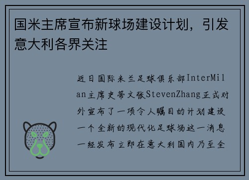 国米主席宣布新球场建设计划，引发意大利各界关注