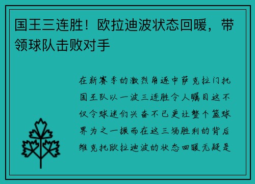 国王三连胜！欧拉迪波状态回暖，带领球队击败对手