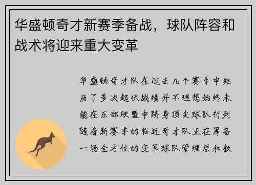 华盛顿奇才新赛季备战，球队阵容和战术将迎来重大变革