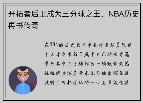 开拓者后卫成为三分球之王，NBA历史再书传奇