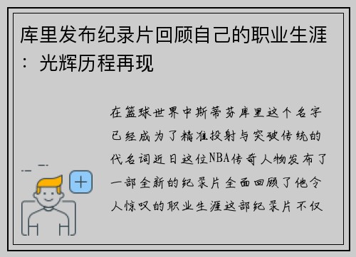 库里发布纪录片回顾自己的职业生涯：光辉历程再现