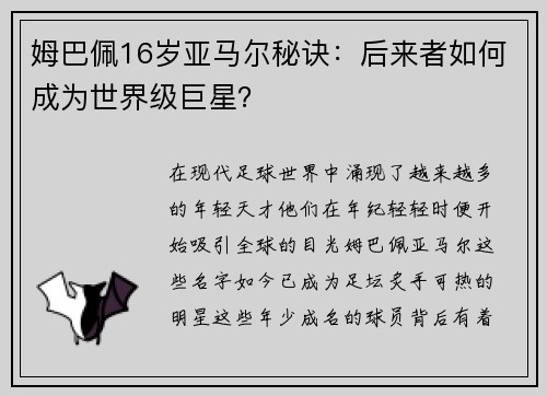 姆巴佩16岁亚马尔秘诀：后来者如何成为世界级巨星？