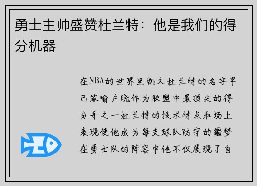 勇士主帅盛赞杜兰特：他是我们的得分机器