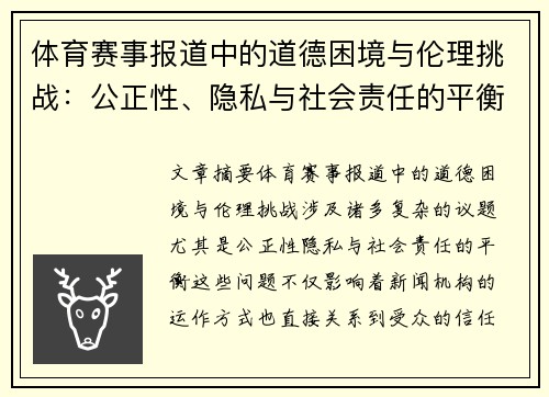 体育赛事报道中的道德困境与伦理挑战：公正性、隐私与社会责任的平衡