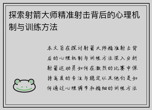 探索射箭大师精准射击背后的心理机制与训练方法