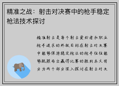 精准之战：射击对决赛中的枪手稳定枪法技术探讨