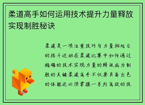 柔道高手如何运用技术提升力量释放实现制胜秘诀