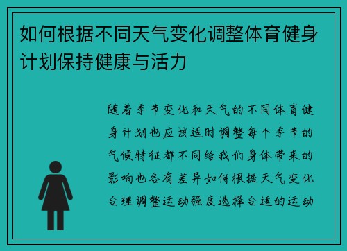 如何根据不同天气变化调整体育健身计划保持健康与活力