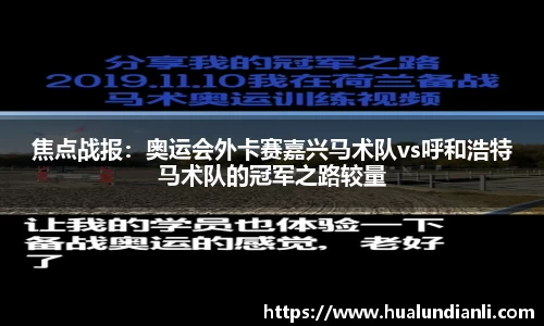 焦点战报：奥运会外卡赛嘉兴马术队vs呼和浩特马术队的冠军之路较量